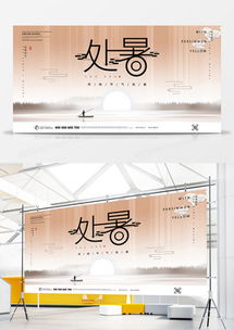 处暑广告设计模板下载——熊猫办公精品软件销售