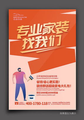 装修新家，省心省力——优质装修海报设计素材，红动中国软件助您一臂之力